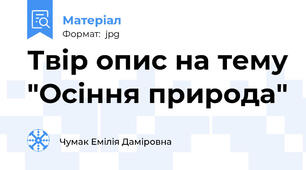 Твір опис на тему "Осіння природа"