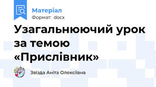Узагальнюючий урок за темою «Прислівник»