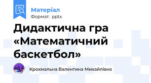 Дидактична гра «Математичний баскетбол»