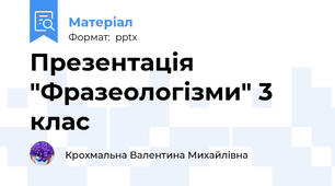 Презентація "Фразеологізми" 3 клас