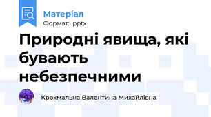 Природні явища, які бувають небезпечними