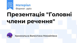 Презентація "Головні члени речення"