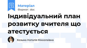 Індивідуальний план розвитку вчителя що атестується