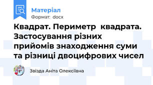 Квадрат. Периметр  квадрата. Застосування різних прийомів знаходження суми та різниці двоцифрових чисел