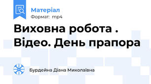 Виховна робота . Відео. День прапора