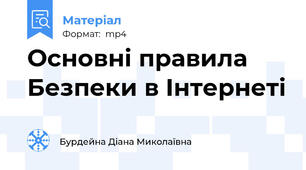 Основні правила Безпеки в Інтернеті