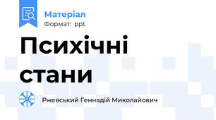 Психічні стани