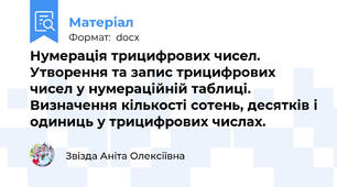 Нумерація трицифрових чисел. Утворення та запис трицифрових чисел у нумераційній таблиці. Визначення кількості сотень, десятків і одиниць у трицифрових числах.