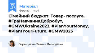 Сімейний бюджет. Товар- послуга. #ГраНавчанняДобробут, #GMWUkraine2023, #PlanYourMoney, #PlantYourFuture, #GMW2023