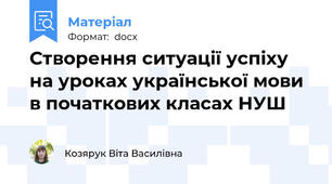 Створення ситуації успіху на уроках української мови в початкових класах НУШ