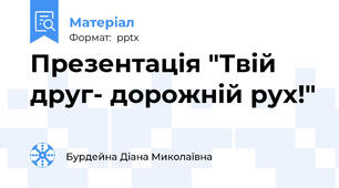 Презентація "Твій друг- дорожній рух!"