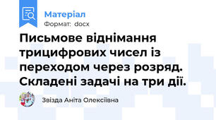 Письмове віднімання трицифрових чисел із переходом через розряд. Складені задачі на три дії.