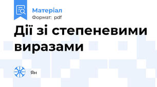 Дії зі степеневими виразами