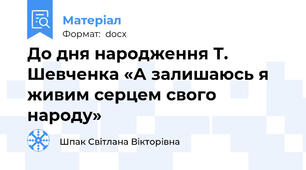 До дня народження Т. Шевченка «А залишаюсь я живим серцем свого народу»