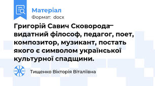 Григорій Савич Сковорода  ̶  видатний філософ, педагог, поет, композитор, музикант, постать якого є символом української культурної спадщини.