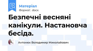 Безпечні весняні канікули. Настановча бесіда.