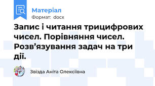 Запис і читання трицифрових чисел. Порівняння чисел. Розв’язування задач на три дії.