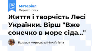 Життя і творчість Лесі Українки. Вірш "Вже сонечко в море сіда..."