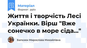 Життя і творчість Лесі Українки. Вірш "Вже сонечко в море сіда..."