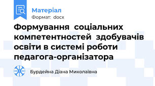 Формування  соціальних компетентностей  здобувачів освіти в системі роботи педагога-організатора