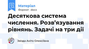 Десяткова система числення. Розв’язування рівнянь. Задачі на три дії