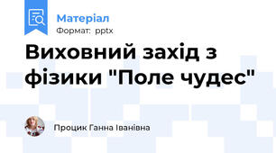 Виховний захід з фізики "Поле чудес"