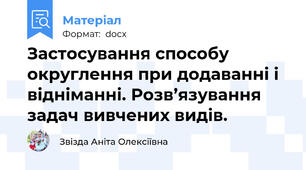 Застосування способу округлення при додаванні і відніманні. Розв’язування задач вивчених видів.