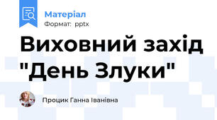 Виховний захід "День Злуки"
