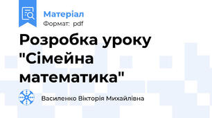 Розробка уроку "Сімейна математика"