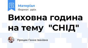 Виховна година на тему  "СНІД"