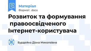 Розвиток та формування  правоосвідченого Інтернет-користувача