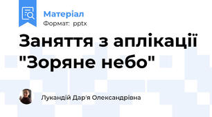 Заняття з аплікації "Зоряне небо"