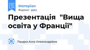 Презентація  "Вища освіта у Франції"