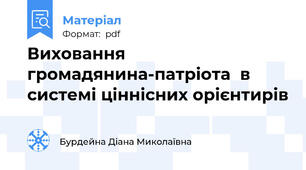 Виховання  громадянина-патріота  в системі ціннісних орієнтирів