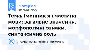 Тема. Іменник як частина мови: загальне значення, морфологічні ознаки, синтаксична роль