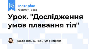 Урок. "Дослідження умов плавання тіл"