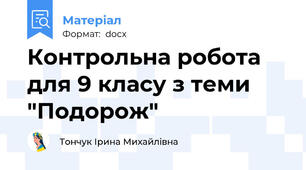 Контрольна робота для 9 класу з теми "Подорож"