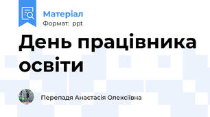 День працівника освіти