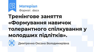 Тренінгове заняття «Формування навичок толерантного спілкування у молодших підлітків».