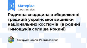Родинна спадщина в збереженні традицій української вишивки національних костюмів  (в родині Тимощуків селища Рокині)