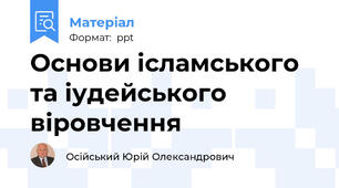 Основи ісламського та іудейського віровчення