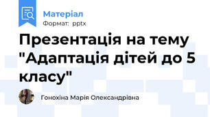 Презентація на тему "Адаптація дітей до 5 класу"