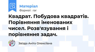 Квадрат. Побудова квадратів. Порівняння іменованих чисел. Розв'язування і порівняння задач.