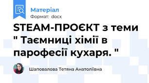 STEAM-ПРОЄКТ з теми " Таємниці хімії в парофесії кухаря. "