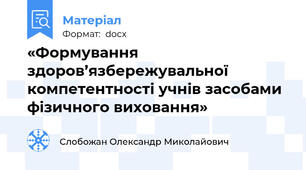 «Формування здоров’язбережувальної компетентності учнів засобами фізичного виховання»