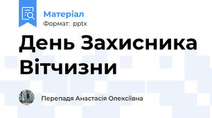 День Захисника Вітчизни