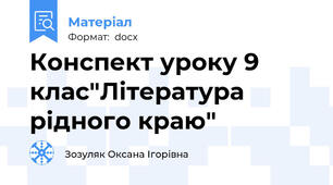 Конспект уроку 9 клас"Література рідного краю"