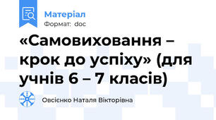 «Самовиховання – крок до успіху» (для учнів 6 – 7 класів)