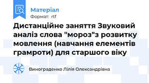 Дистанційне заняття Звуковий аналіз слова "мороз"з розвитку мовлення (навчання елементів грамроти) для старшого віку
