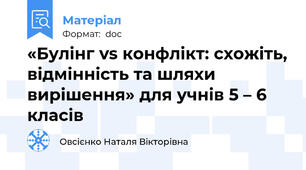 «Булінг vs конфлікт: схожіть, відмінність та шляхи вирішення» для учнів 5 – 6 класів
